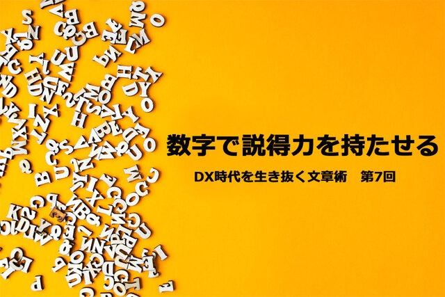 ファクトと数字の大切さ（2）…数字で説得力を持たせる | DXマガジン