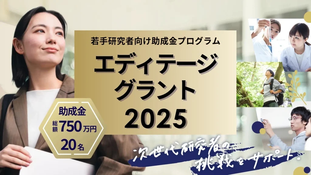 750万円の支援で研究を加速！エディテージ・グラント2025の全貌をチェック