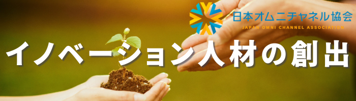 日本オムニチャネル協会