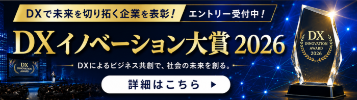 DXイノベーション大賞2026