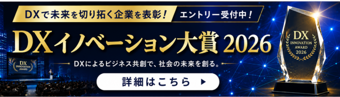 DXイノベーション大賞2026