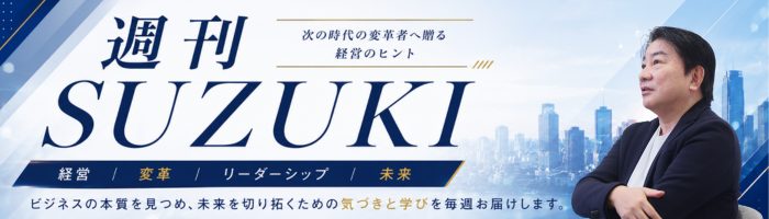 週刊SUZUKI