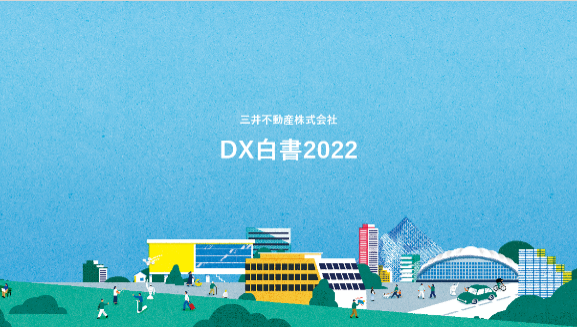 図2：三井不動産グループ「DX白書2022」