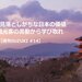 日本人が見落としがちな日本の価値、外国人観光客の言動から学び取れ - DXマガジン